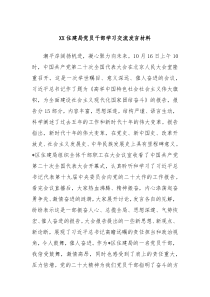 XX住建局党员干部学习交流发言材料