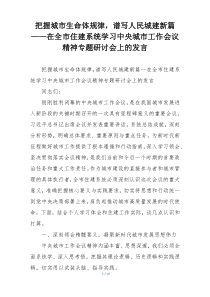 把握城市生命体规律，谱写人民城建新篇——在全市住建系统学习中央城市工作会议精神专题研讨会上的发言