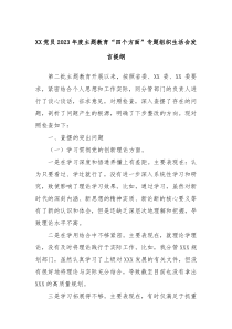 XX党员20XX年度主题教育四个方面专题组织生活会发言提纲
