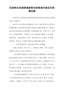 拓宽物业党建联建新路径探索城市基层治理最优解