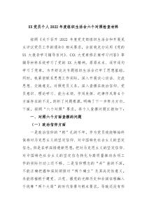 XX党员个人20XX年度组织生活会六个对照检查材料