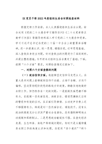 XX党员干部20XX年度组织生活会对照检查材料