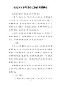 推动农村移风易俗工作的调研报告