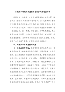 XX党员干部最近年度组织生活会对照检查材料