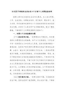 XX党员干部组织生活会在六个方面个人对照检查材料
