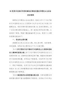 XX党委书记落实市委巡察组反馈意见整改专题民主生活会发言提纲