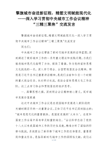 擎旗城市奋进新征程，精塑文明赋能现代化——深入学习贯彻中央城市工作会议精神“三精三聚焦”交流发言