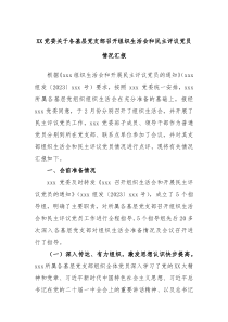 XX党委关于各基层党支部召开组织生活会和民主评议党员情况汇报