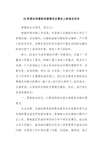 XX党委在巡察组巡察情况反馈会上的表态发言