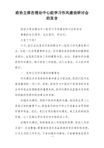 政协主席在理论中心组学习作风建设研讨会的发言