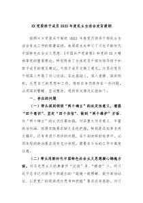 XX党委班子成员20XX年度民主生活会发言提纲