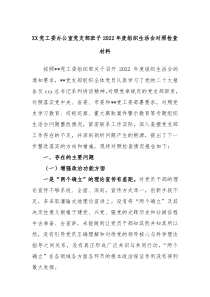 XX党工委办公室党支部班子20XX年度组织生活会对照检查材料