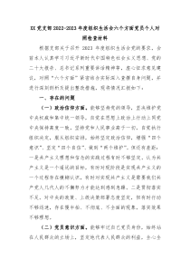 XX党支部20XX20XX年度组织生活会六个方面党员个人对照检查材料
