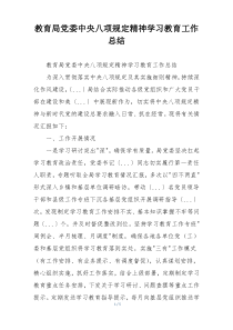 教育局党委中央八项规定精神学习教育工作总结