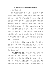 XX党支部20XX年度组织生活会主持词