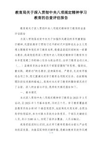 教育局关于深入贯彻中央八项规定精神学习教育的自查评估报告