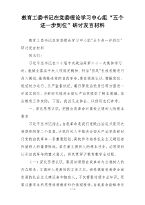 教育工委书记在党委理论学习中心组“五个进一步到位”研讨发言材料