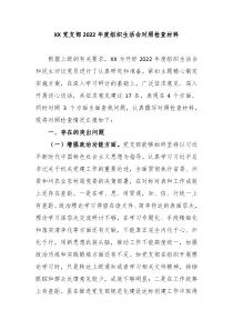 XX党支部20XX年度组织生活会对照检查材料