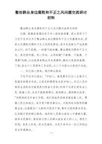整治群众身边腐败和不正之风问题交流研讨材料