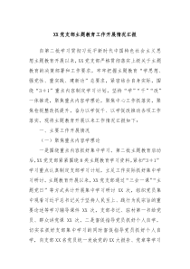 XX党支部主题教育工作开展情况汇报
