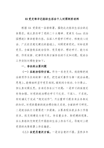 XX党支部书记组织生活会个人对照剖析材料