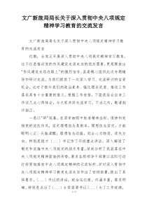 文广新旅局局长关于深入贯彻中央八项规定精神学习教育的交流发言