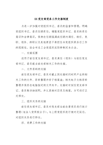XX党支部党务工作交接制度
