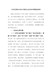 XX党支部在20XX年度民主生活会对照检查材料
