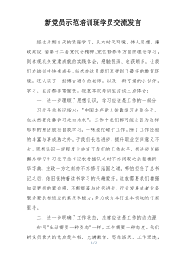 新党员示范培训班学员交流发言