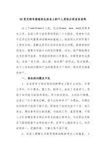 XX党支部年度组织生活会上的个人党性分析发言材料