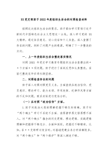 XX党支部班子20XX年度组织生活会的对照检查材料