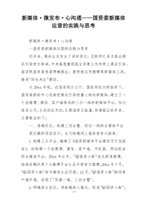 新媒体·微发布·心沟通——国资委新媒体运营的实践与思考