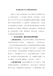 XX党校20XX年工作要点参考范文