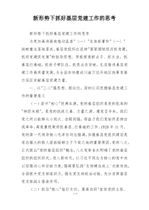 新形势下抓好基层党建工作的思考