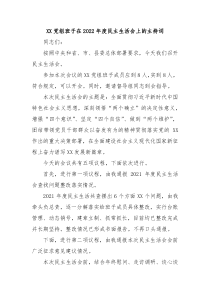 XX党组班子在20XX年度民主生活会上的主持词