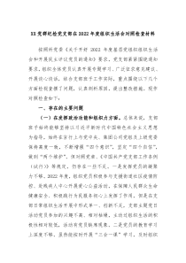 XX党群纪检党支部在20XX年度组织生活会对照检查材料