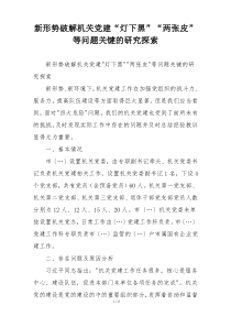 新形势破解机关党建“灯下黑”“两张皮”等问题关键的研究探索