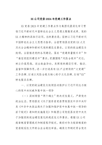 XX公司党委2024年党建工作要点