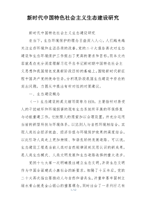 新时代中国特色社会主义生态建设研究