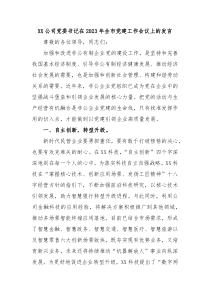 XX公司党委书记在20XX年全市党建工作会议上的发言