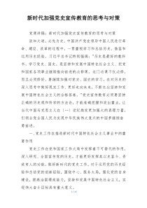 新时代加强党史宣传教育的思考与对策