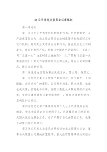 XX公司党总支委员会议事规则