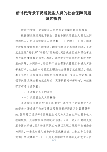 新时代背景下灵活就业人员的社会保障问题研究报告
