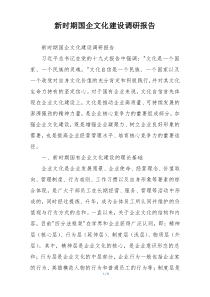 新时期国企文化建设调研报告