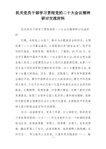 机关党员干部学习贯彻党的二十大会议精神研讨交流材料