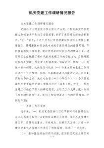 机关党建工作调研情况报告
