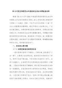 XX公司党支部委员会年度组织生活会对照检查材料