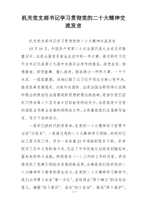 机关党支部书记学习贯彻党的二十大精神交流发言