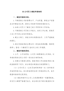 XX公司员工绩效考核细则