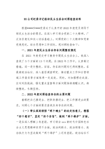 XX公司纪委书记组织民主生活会对照检查材料